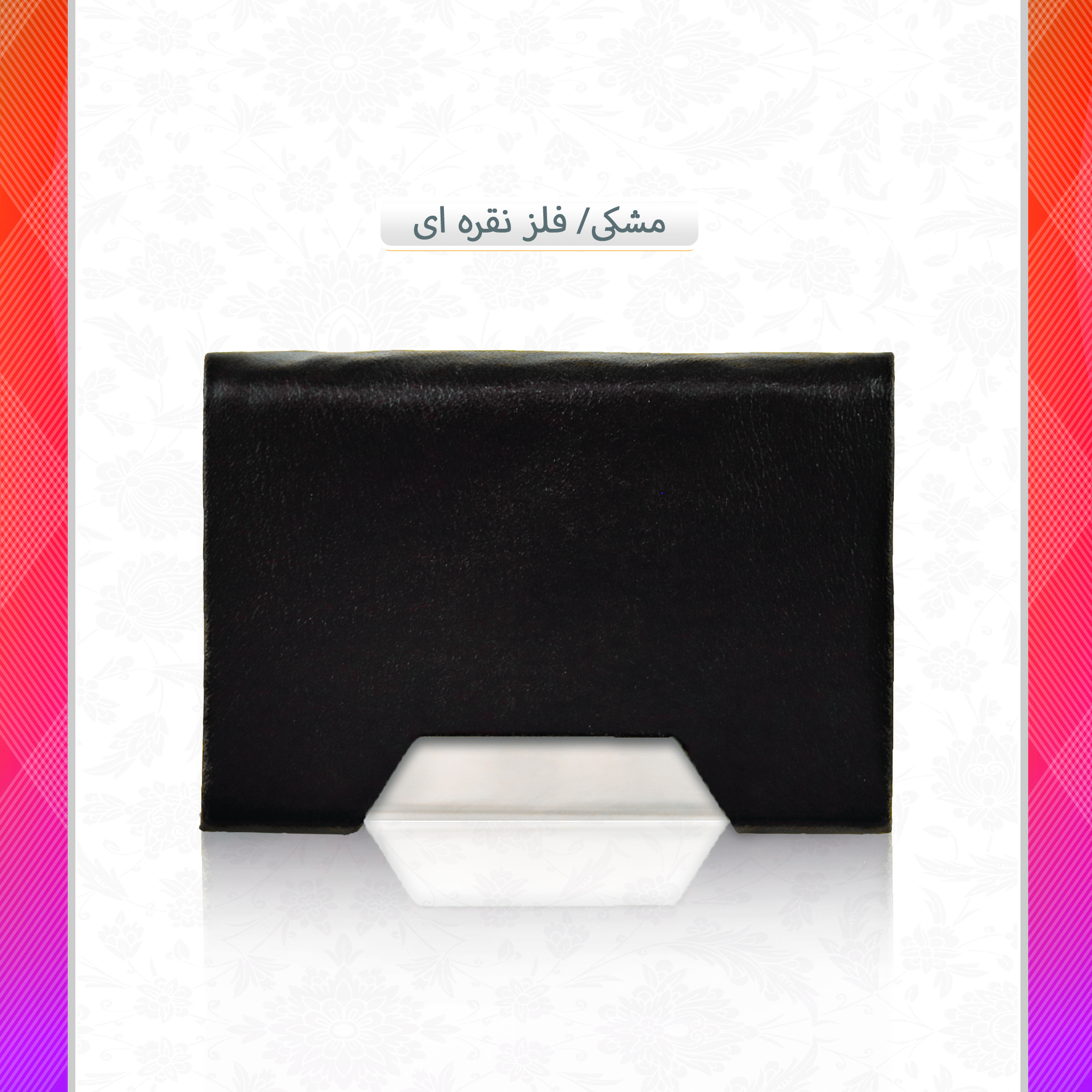 /upload/titleSample/مشکی فلز نقره ای.jpg